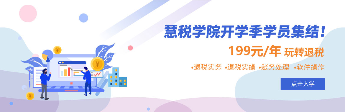 慧税学院学习年卡
